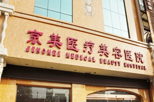 邯鄲京美整形美容醫(yī)院