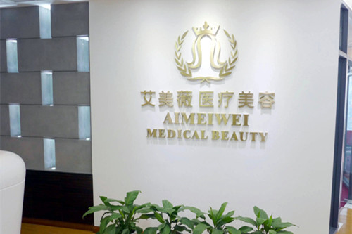 成都艾美薇醫(yī)療美容整形門(mén)診部