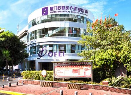 廈門(mén)思明歐菲醫(yī)療整形美容醫(yī)院