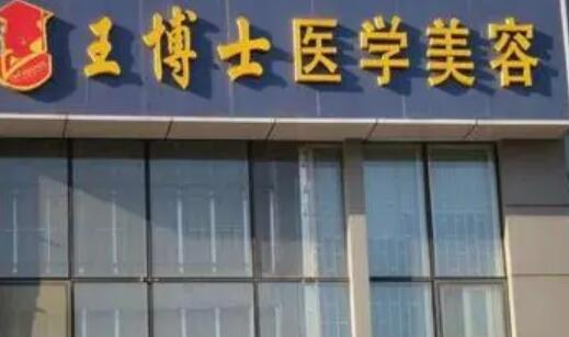 青島王博士醫(yī)學(xué)美容醫(yī)院