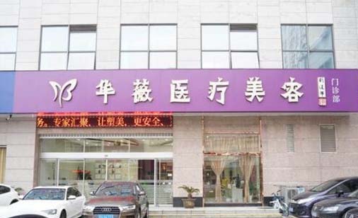 淮安華薇醫(yī)療美容