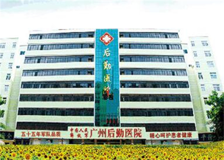 廣州后勤醫(yī)院激光美容科