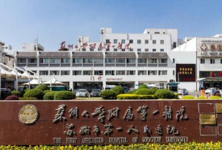 蘇州大學(xué)第一附屬醫(yī)院整形美容外科