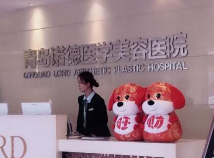 青島諾德國(guó)際醫(yī)學(xué)美容醫(yī)院