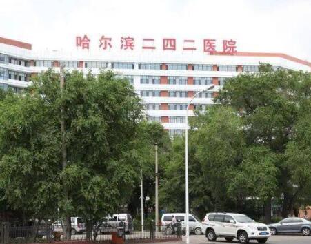 哈爾濱二四二醫(yī)院整形科