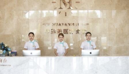 青島華顏美醫(yī)療美容院