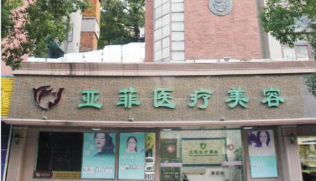 景德鎮(zhèn)亞菲整形美容醫(yī)院