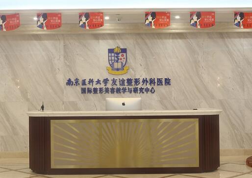 江蘇南京醫(yī)科大學友誼整形外科醫(yī)院