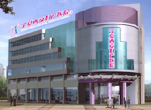 寧夏西京婦產(chǎn)醫(yī)院