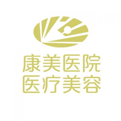 亳州康美美容醫(yī)療診所