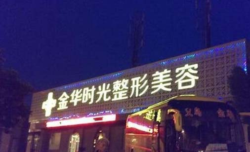 金華時(shí)光整形醫(yī)院