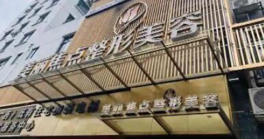 桂林美麗焦點(diǎn)醫(yī)療美容