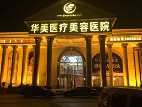 邵陽(yáng)華美醫(yī)療美容門診部