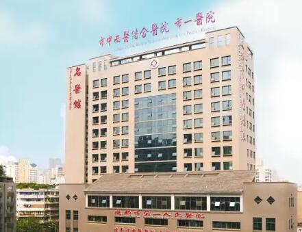 成都第一人民醫(yī)院醫(yī)學美容整形科