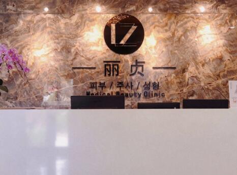 二青島麗貞醫(yī)療美容