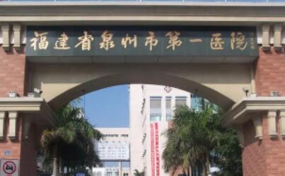福建省泉州第一醫(yī)院