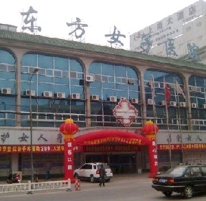 江陰東方女子整形醫(yī)院