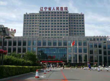 遼寧省人民醫(yī)院