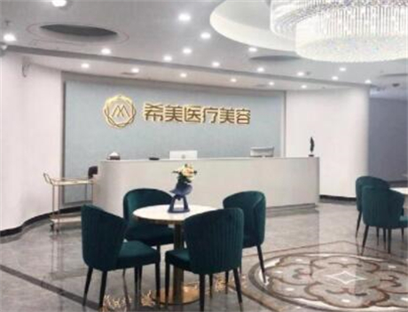 邵陽希美醫(yī)療美容門診部