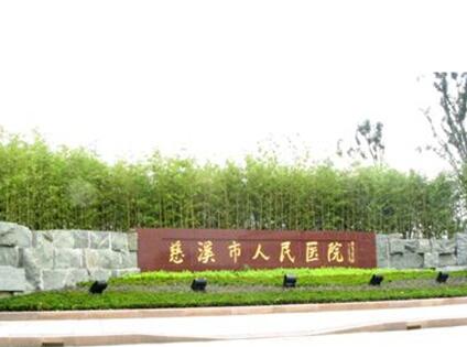 慈溪人民醫(yī)院整形皮膚科