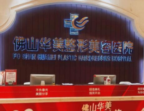 佛山華美整形