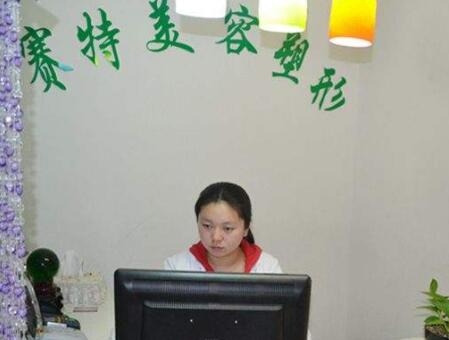 日照賽特整形美容門(mén)診部