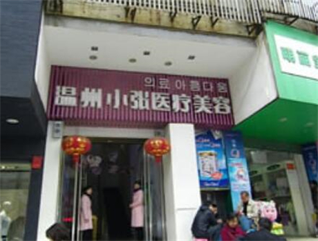 邵陽溫州小張醫(yī)療美容醫(yī)院