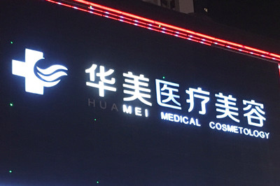 唐山華美醫(yī)療美容醫(yī)院