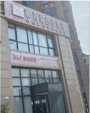 青島禾青馨醫(yī)療美容