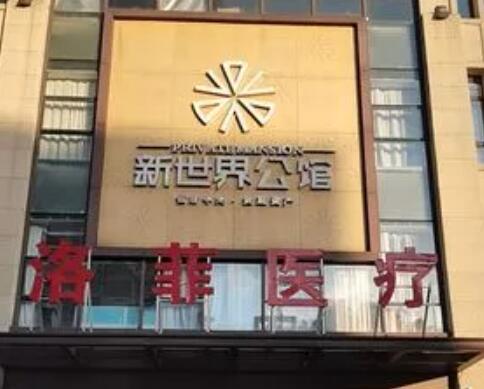 合肥洛菲整形美容醫(yī)院