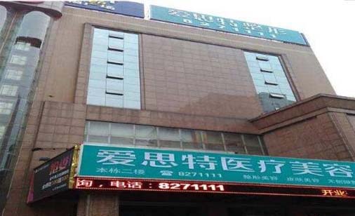 婁底愛思特醫(yī)療美容醫(yī)院
