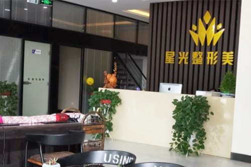 濟(jì)南星光醫(yī)療美容門(mén)診部