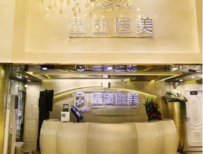 廣州星團醫(yī)療美容