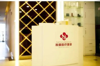南京和美整形醫(yī)院