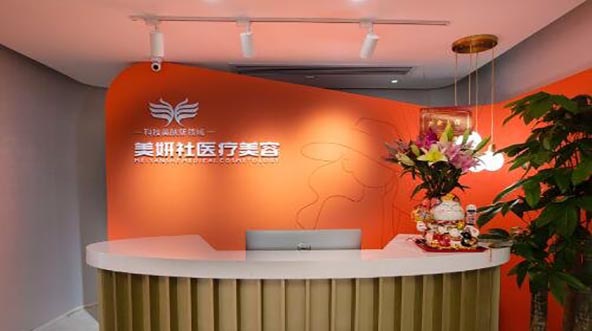 太原美妍社醫(yī)療美容