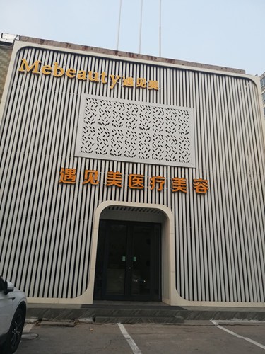 邢臺(tái)美加美整形醫(yī)院