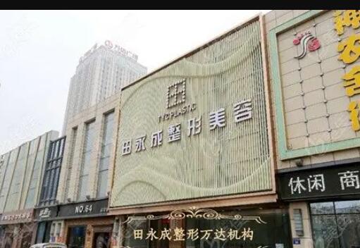 銀川田永成醫(yī)療美容診所