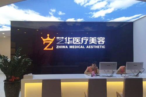 深圳芝華醫(yī)療美容科