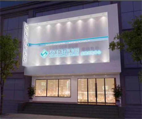 沈陽億美醫(yī)療美容診所