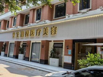成都華生鉑悅整形美容