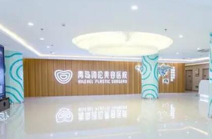 青島海倫整形醫(yī)院