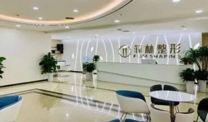 鄭州菲林整形醫(yī)療美容門診部