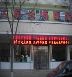 太原長城整形醫(yī)院