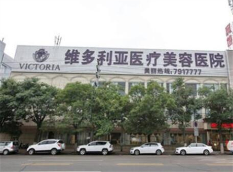 福州維多利亞醫(yī)美醫(yī)院