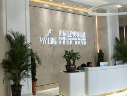 衡陽(yáng)美萊整形醫(yī)院