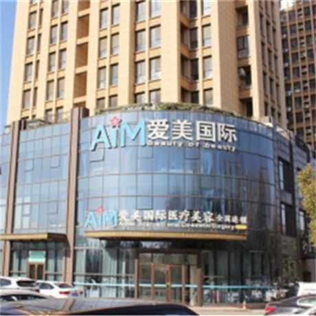 臨沂愛(ài)美醫(yī)療