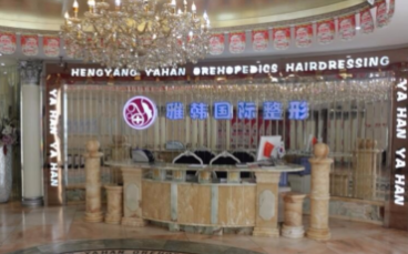 衡陽(yáng)雅韓醫(yī)療美容醫(yī)院