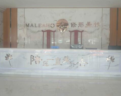 日照美林苑整形醫(yī)院