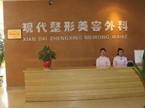 達(dá)州現(xiàn)代醫(yī)療美容診所