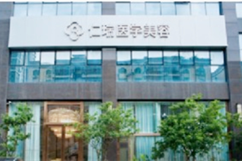 珠海仁瑞醫(yī)療美容門診部